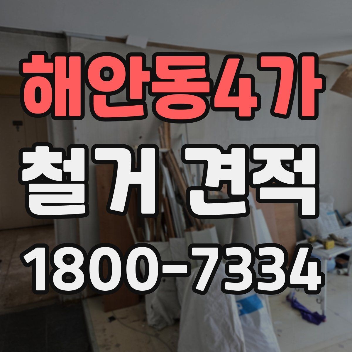 해안동4가 철거 견적 비교 전에 정리할 체크리스트