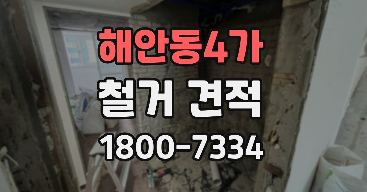 해안동4가 철거 견적