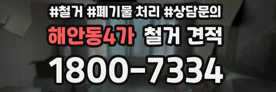 해안동4가 철거 견적