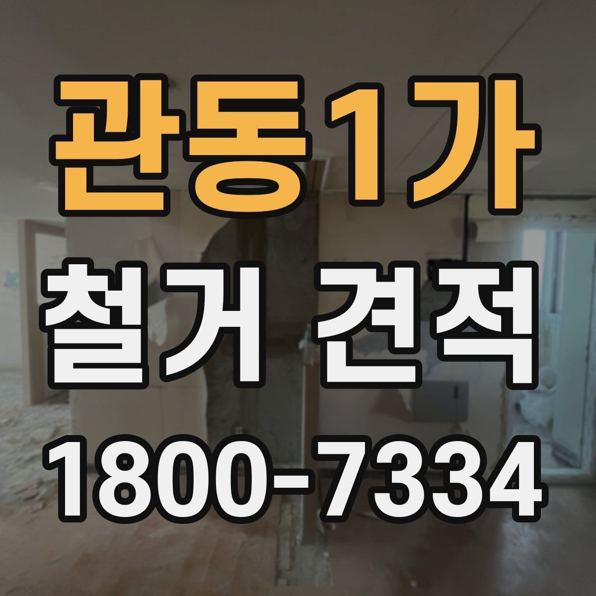 관동1가 철거 견적 문의 시 꼭 전달할 현장 정보