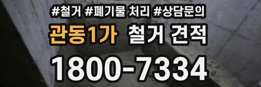 관동1가 철거 견적