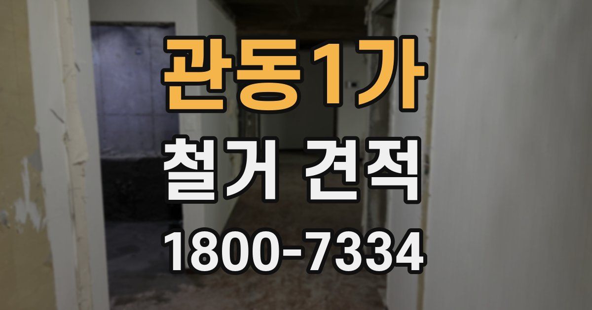 관동1가 철거 견적