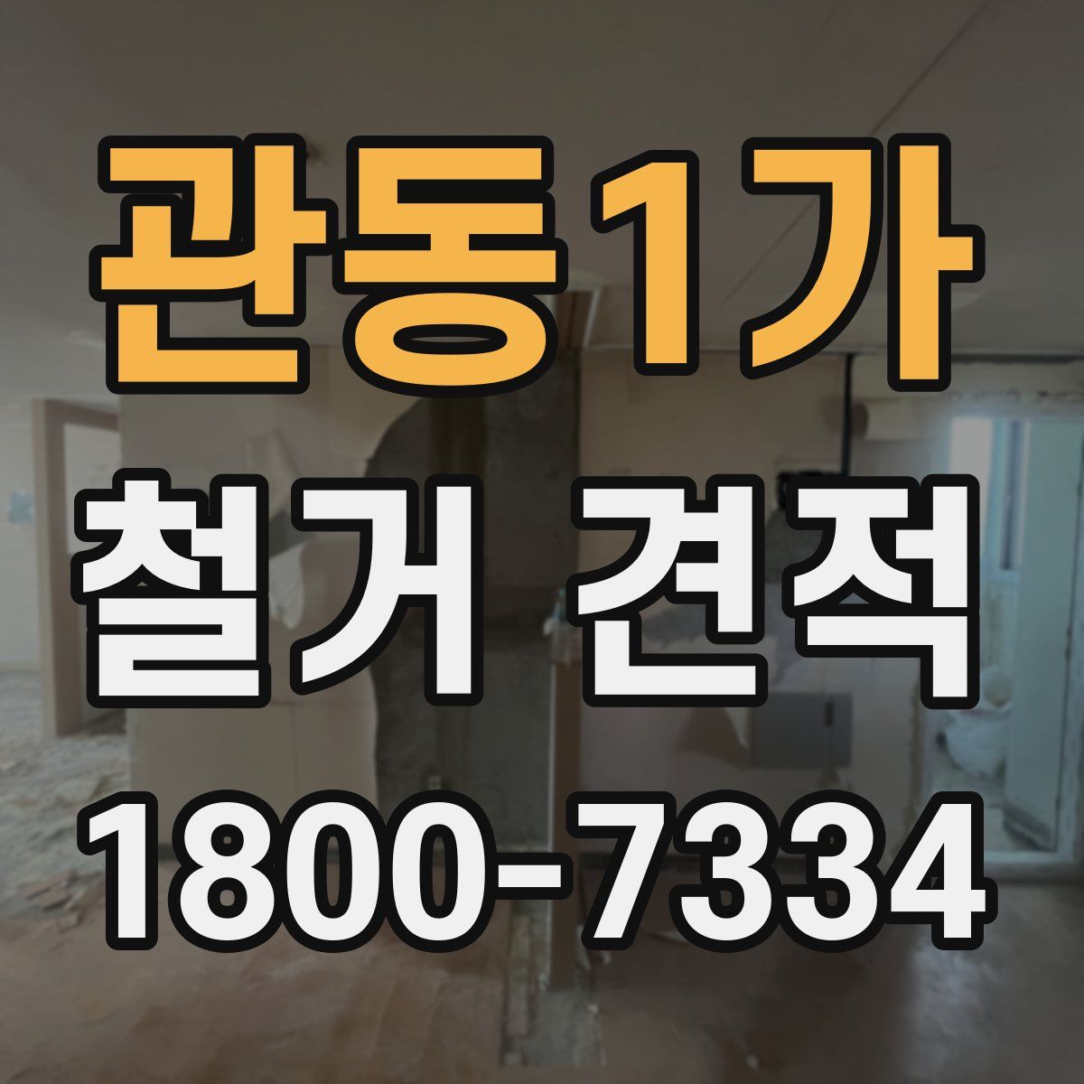관동1가 철거 견적