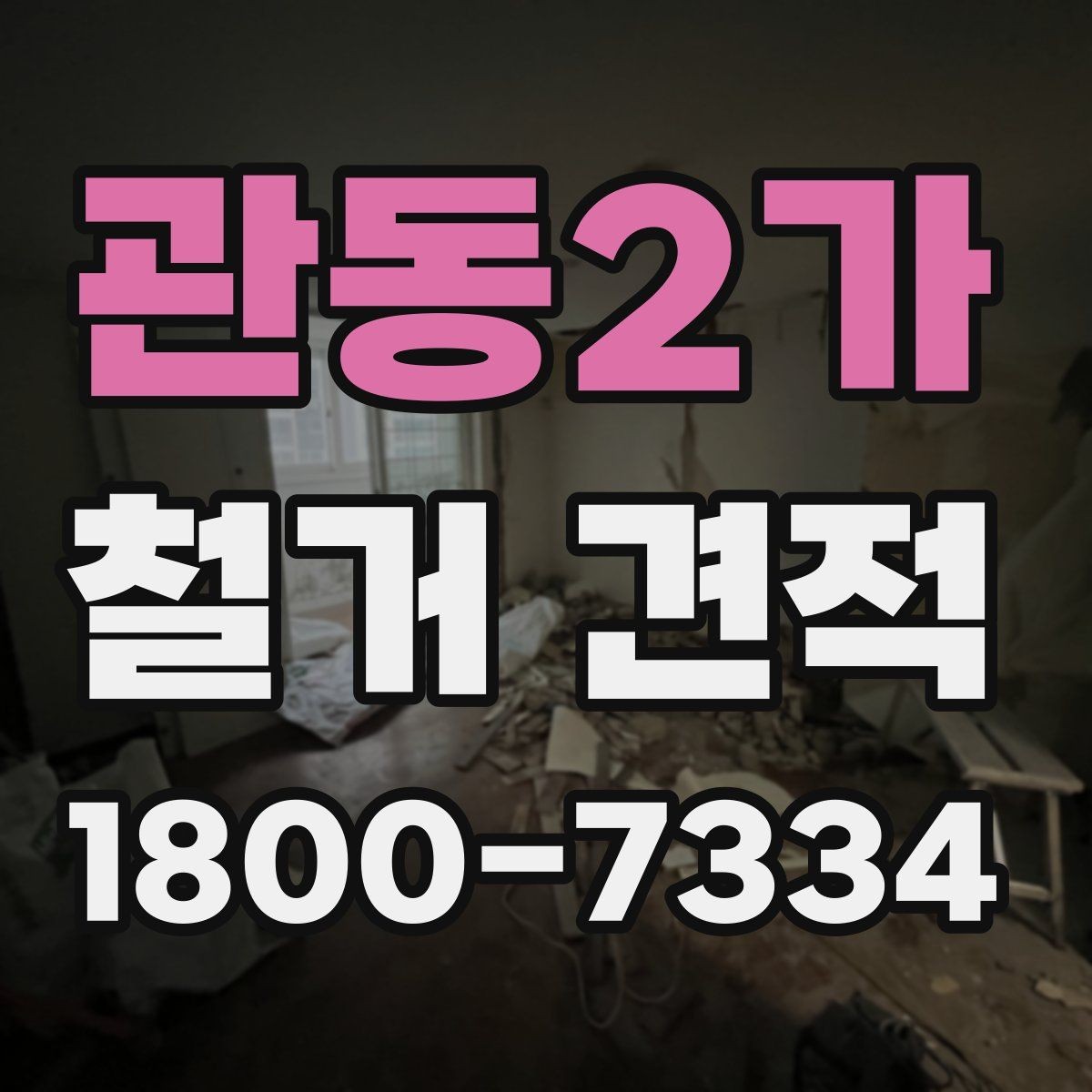 관동2가 철거 견적 상담에서 확인할 안전 관리