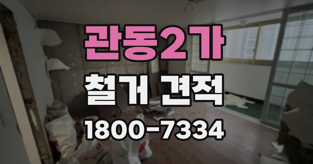 관동2가 철거 견적