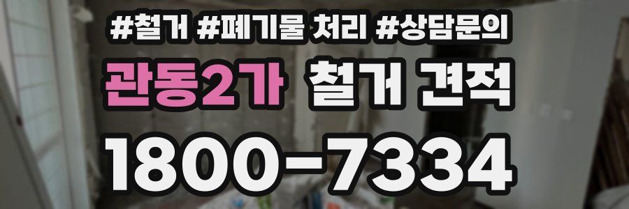 관동2가 철거 견적