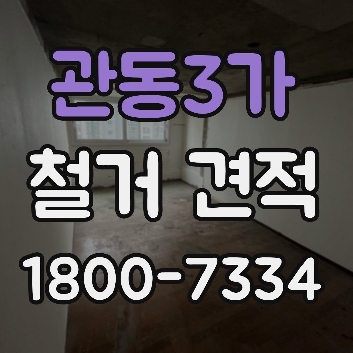 관동3가 철거 견적 상담 시 질문해야 할 핵심 사항