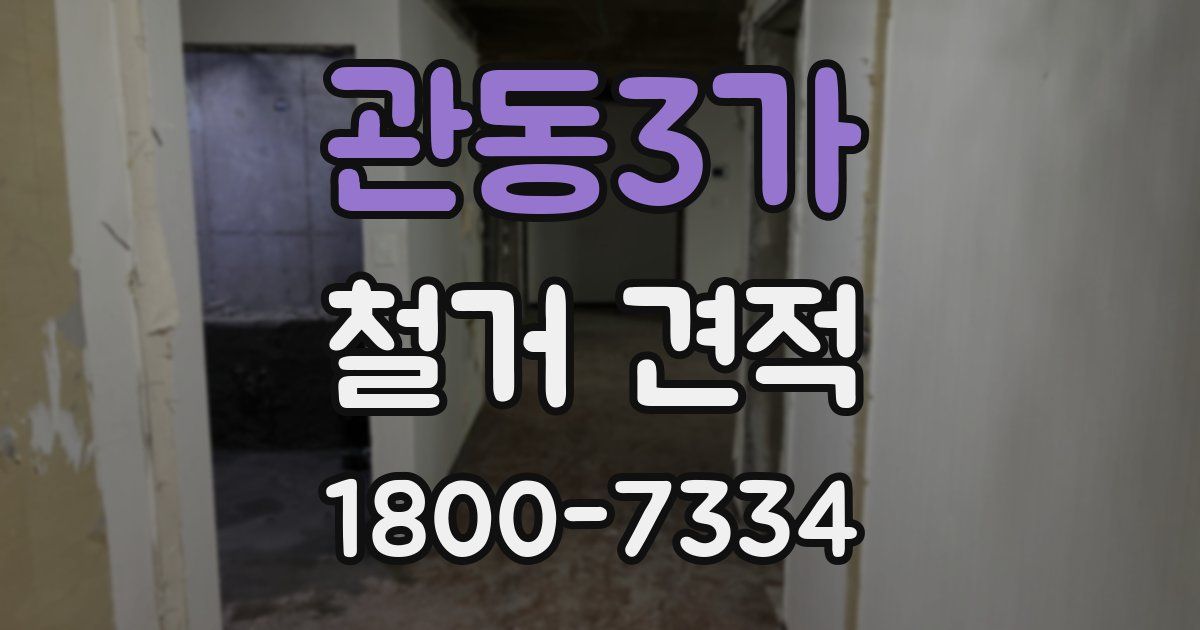 관동3가 철거 견적