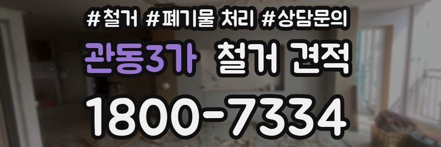 관동3가 철거 견적