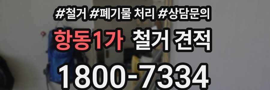 항동1가 철거 견적