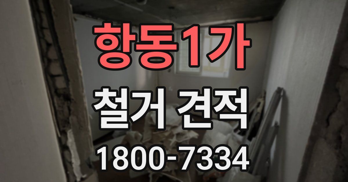 항동1가 철거 견적