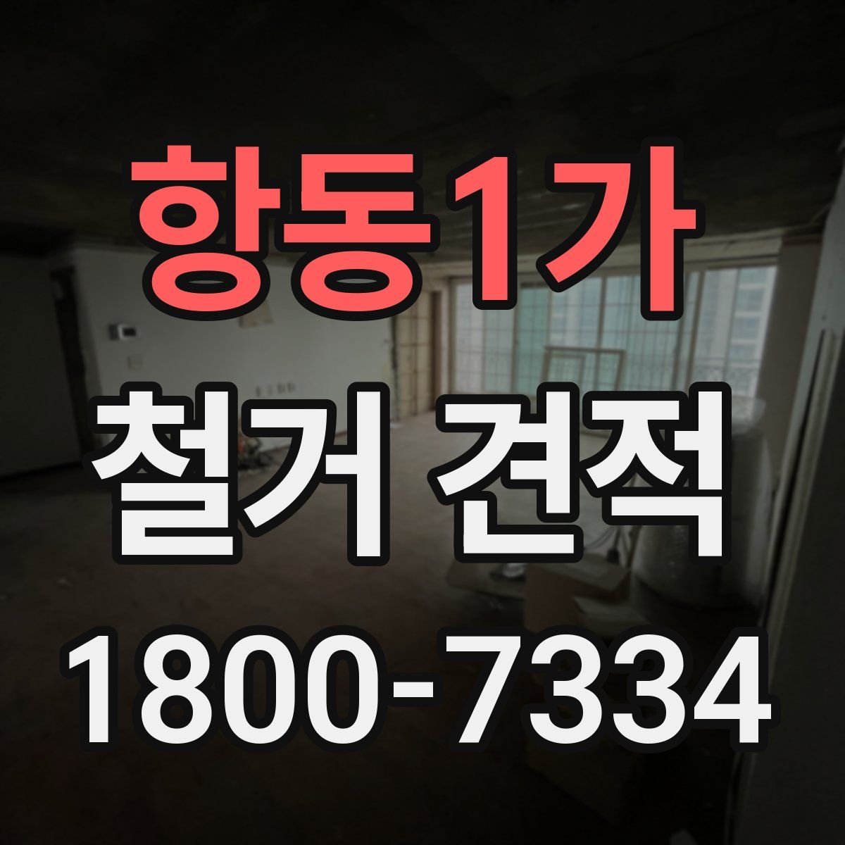 항동1가 철거 견적