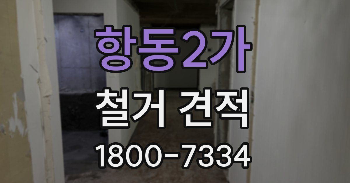 항동2가 철거 견적