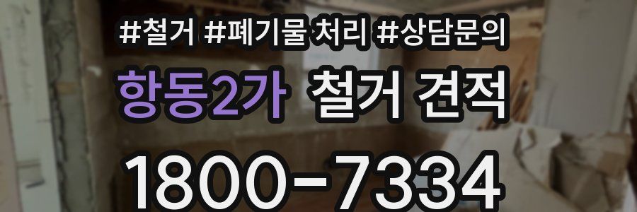 항동2가 철거 견적