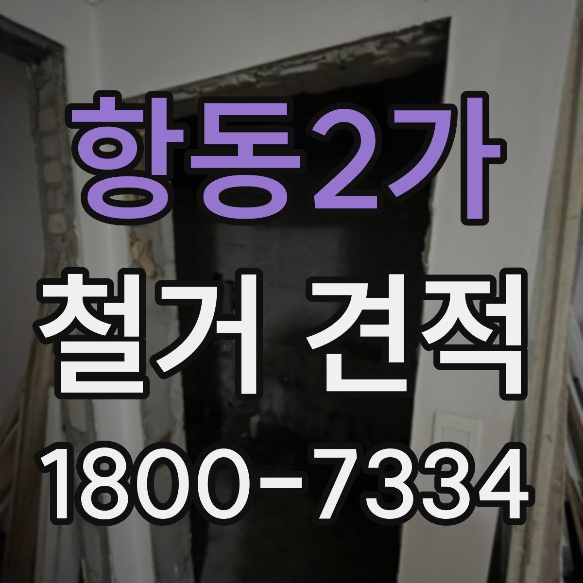 항동2가 철거 견적