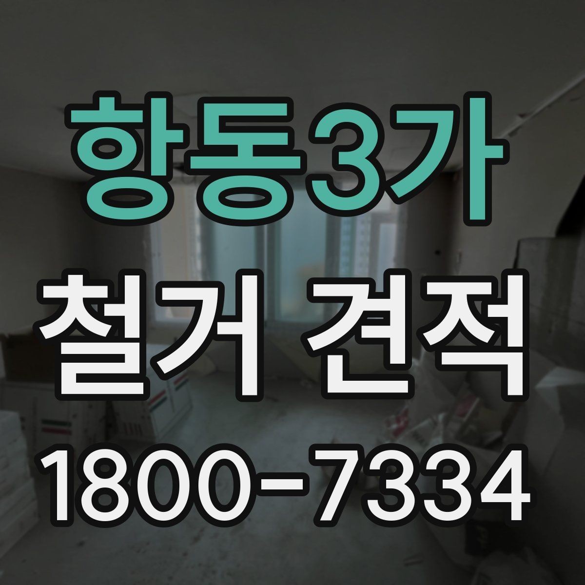 항동3가 철거 견적 확인 후 작업 순서 이해하기