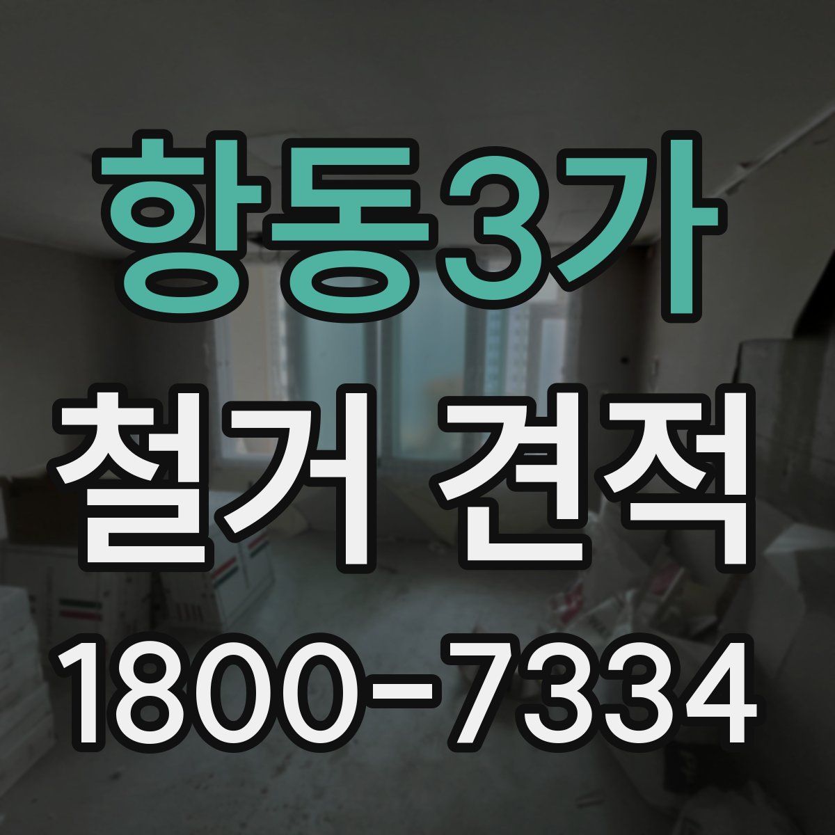 항동3가 철거 견적