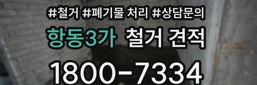 항동3가 철거 견적