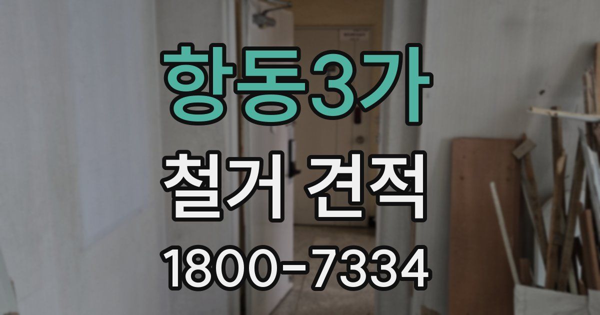 항동3가 철거 견적