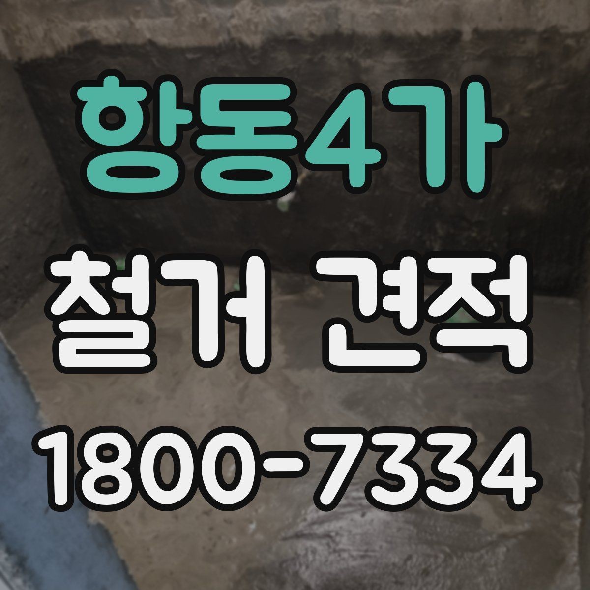 항동4가 철거 견적 확인 후 업체 선정 시 고려할 점