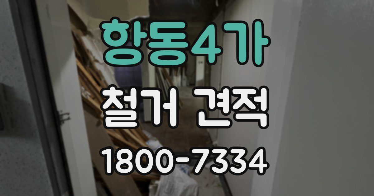 항동4가 철거 견적