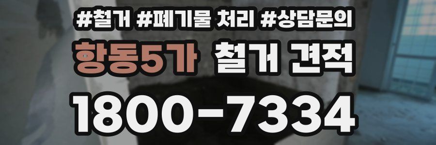 항동5가 철거 견적