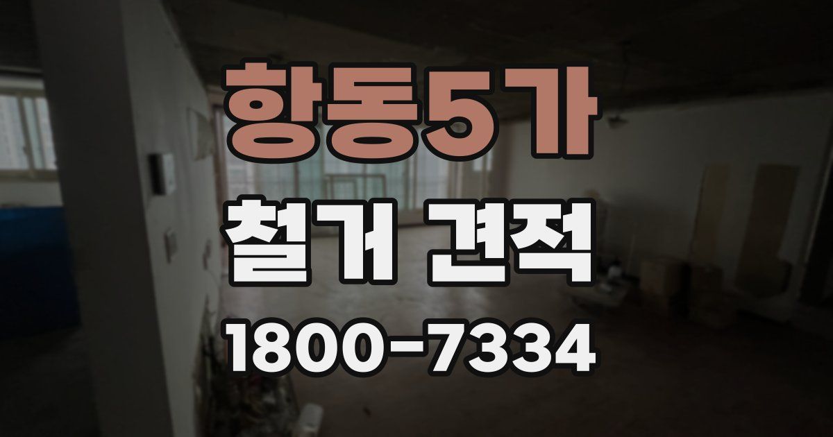 항동5가 철거 견적