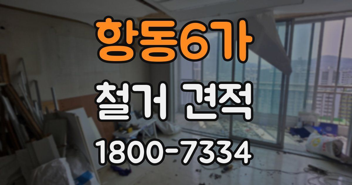 항동6가 철거 견적