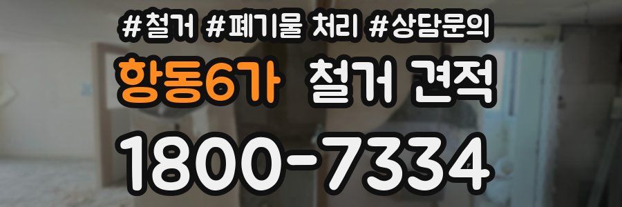 항동6가 철거 견적