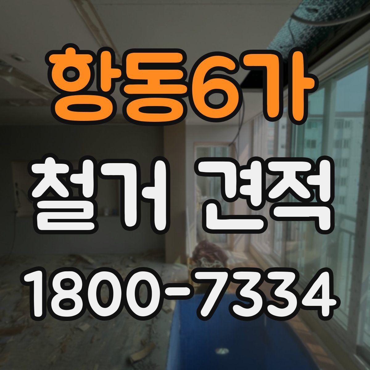 항동6가 철거 견적