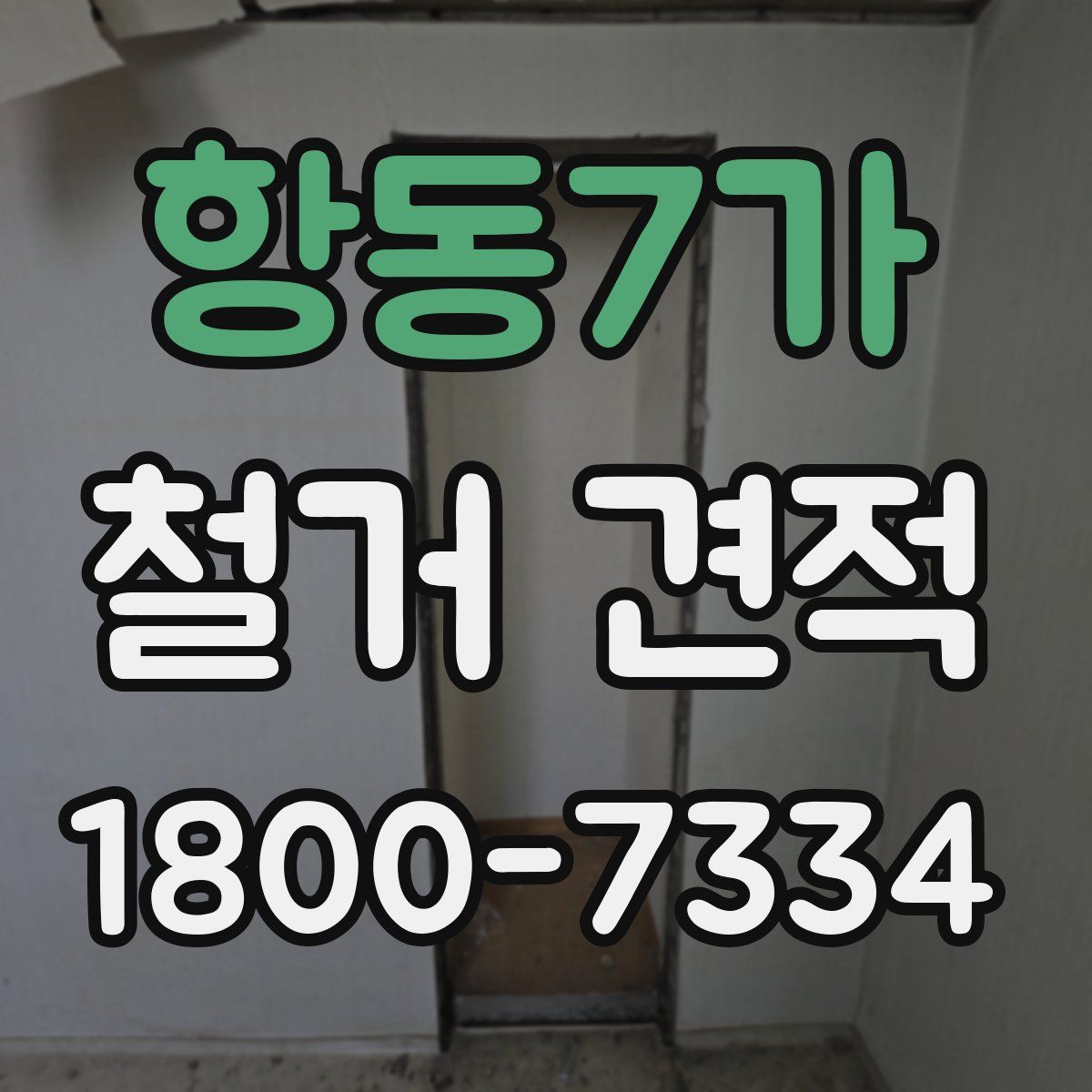 항동7가 철거 견적
