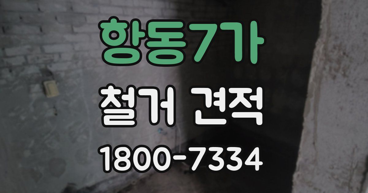 항동7가 철거 견적