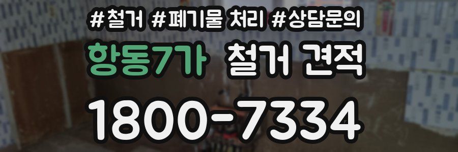 항동7가 철거 견적