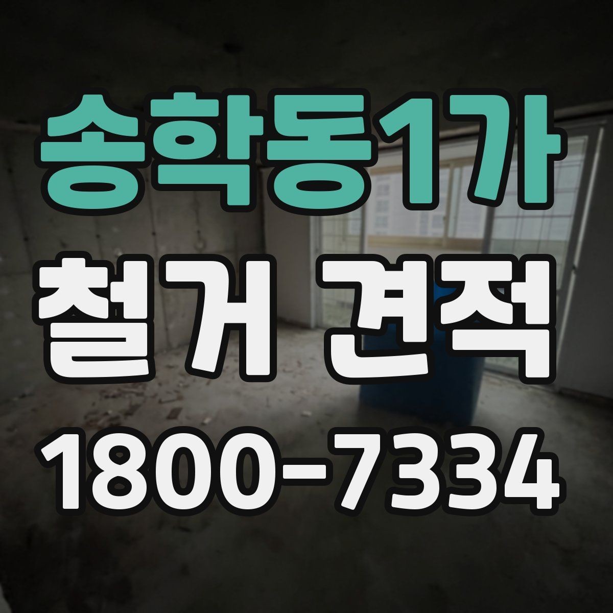 송학동1가 철거 견적 비교에서 빠지기 쉬운 조건들