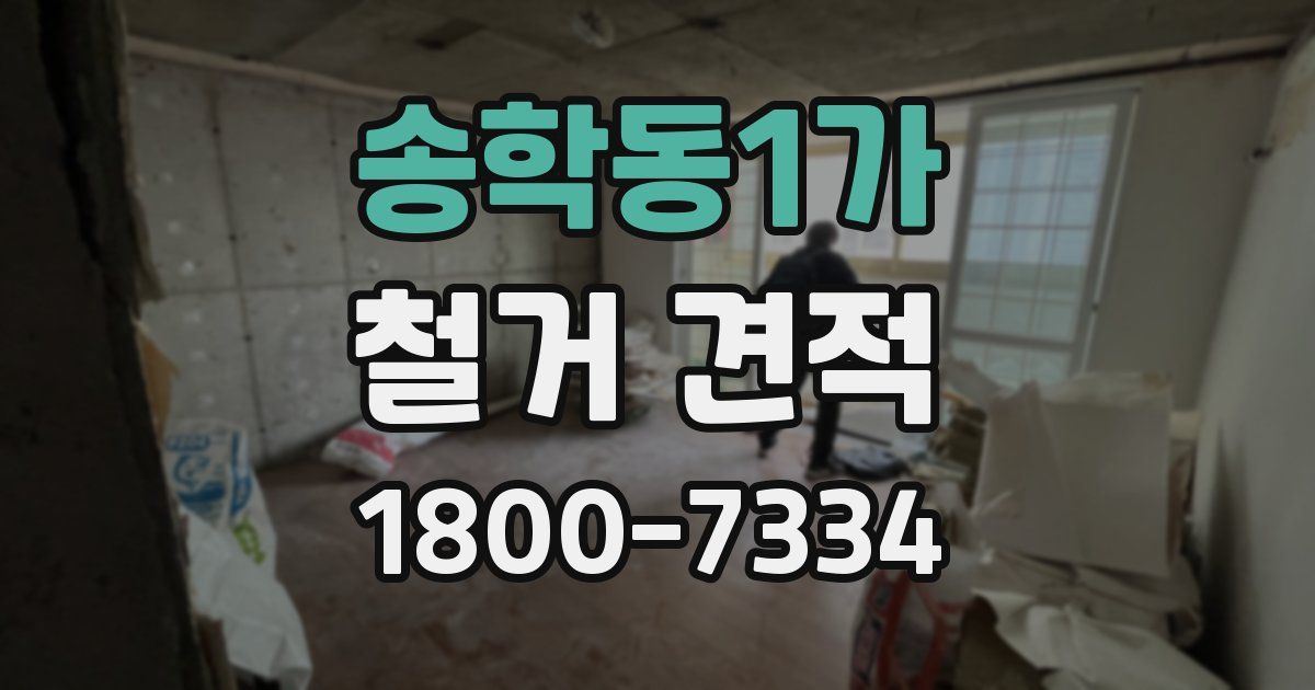 송학동1가 철거 견적