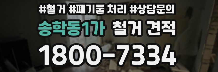 송학동1가 철거 견적
