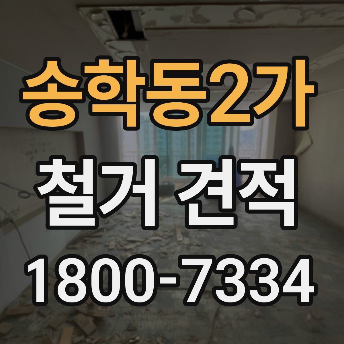 송학동2가 철거 견적 비교에서 제외하면 안 되는 요소