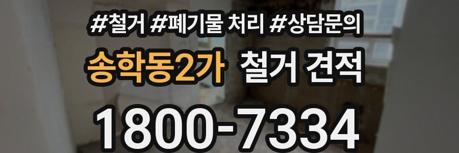 송학동2가 철거 견적
