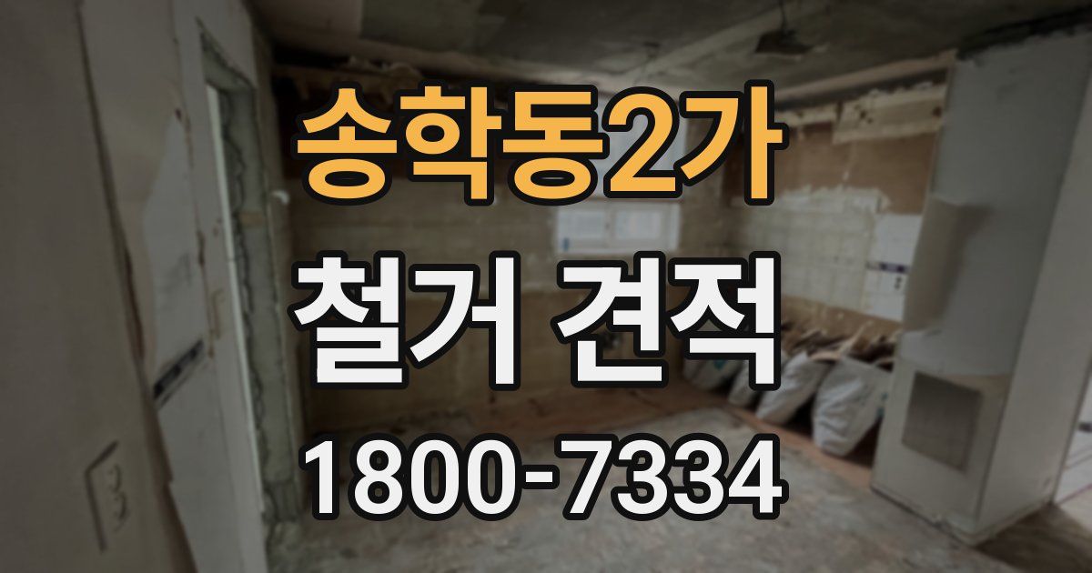 송학동2가 철거 견적