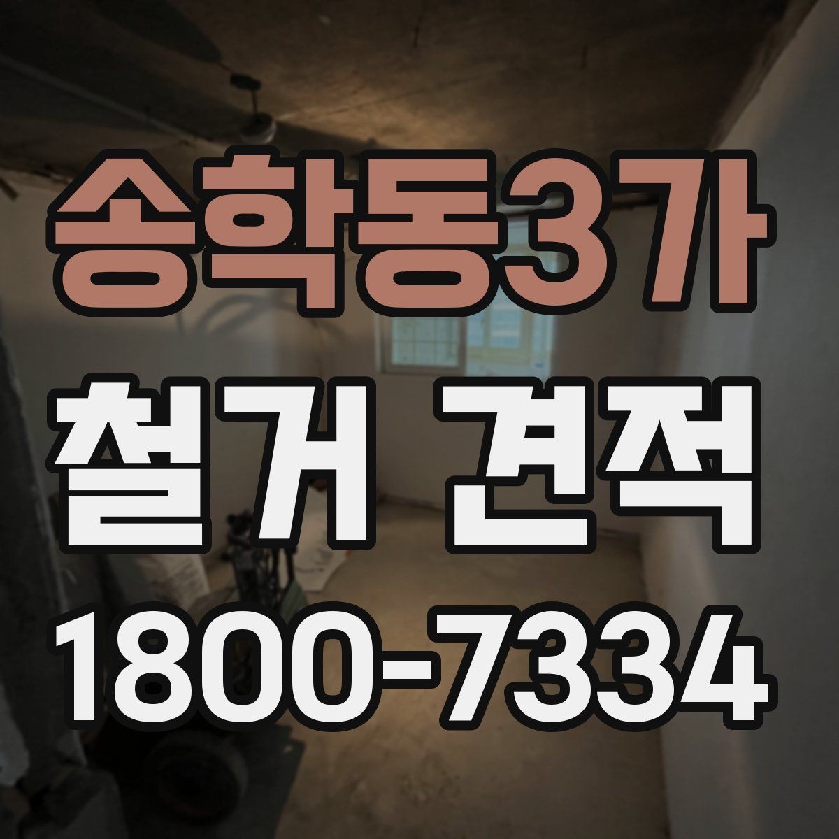 송학동3가 철거 견적 확인할 때 업체에 물어볼 내용