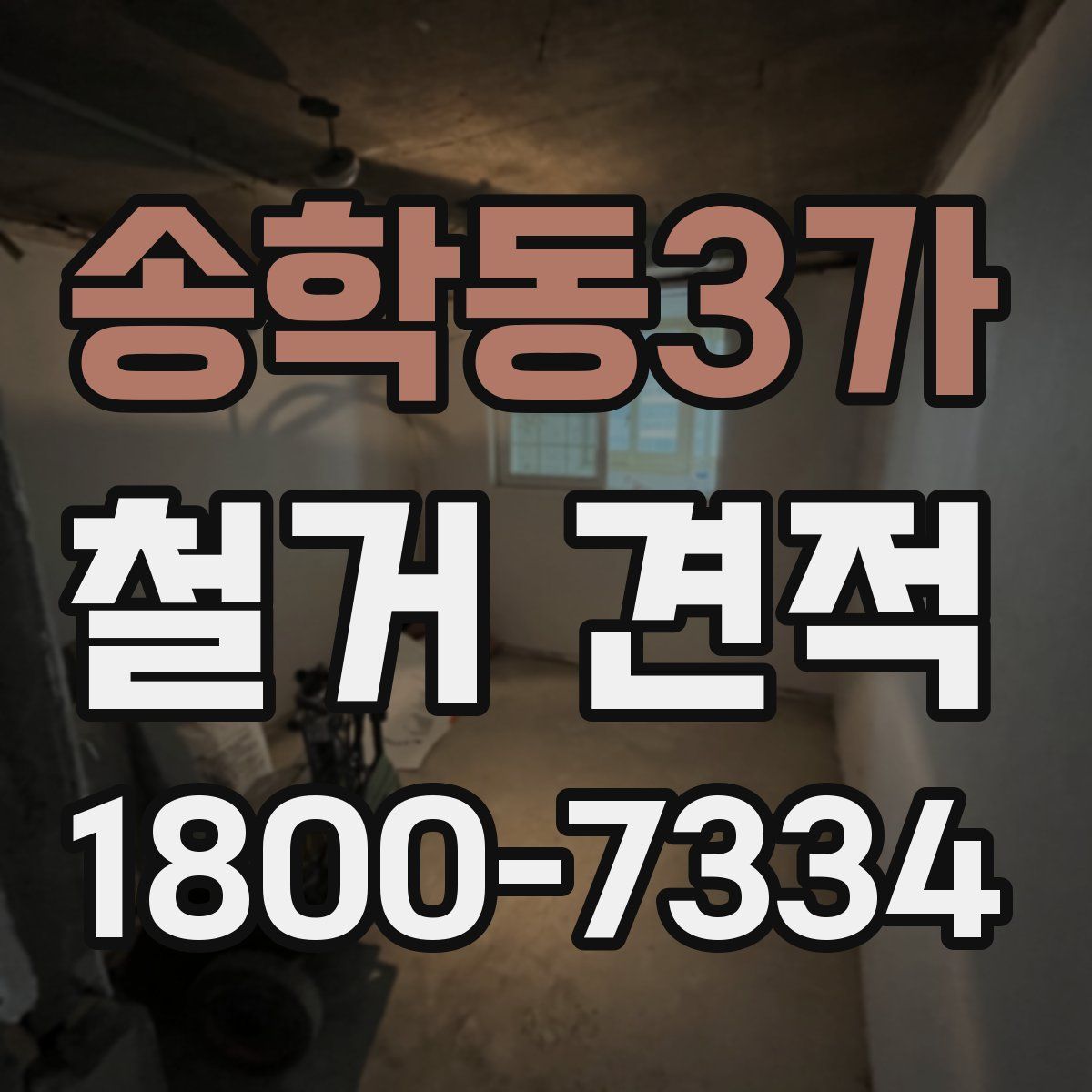 송학동3가 철거 견적