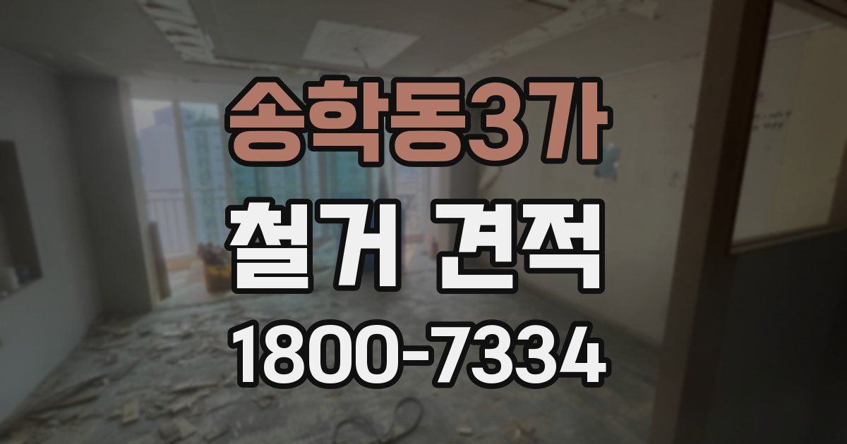 송학동3가 철거 견적
