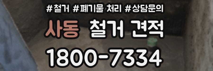사동 철거 견적
