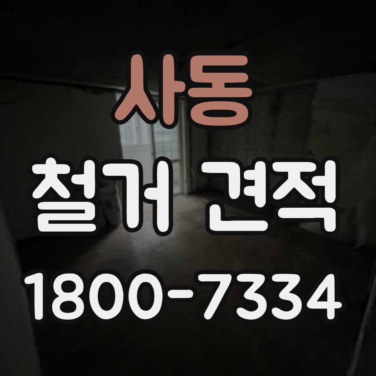 사동 철거 견적