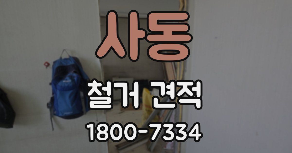사동 철거 견적