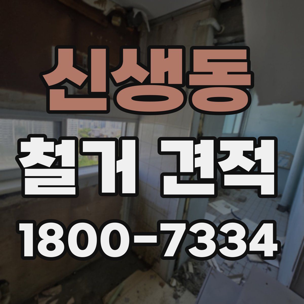 신생동 철거 견적