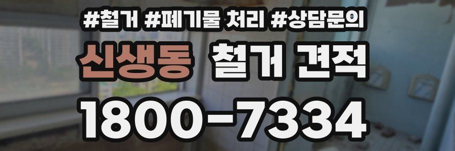 신생동 철거 견적