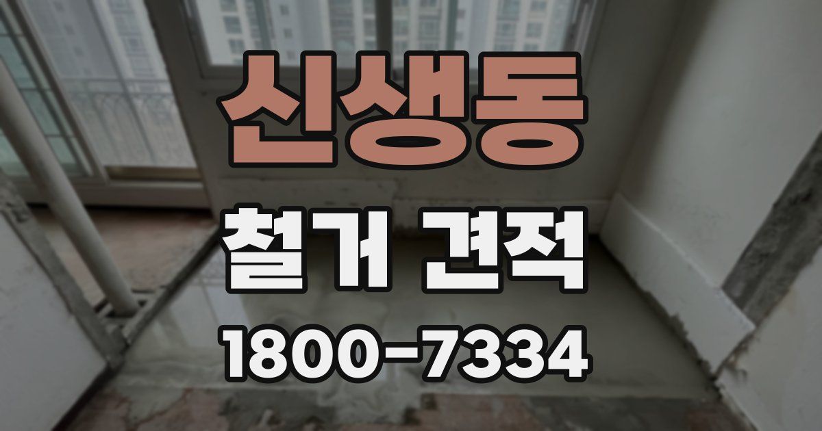신생동 철거 견적