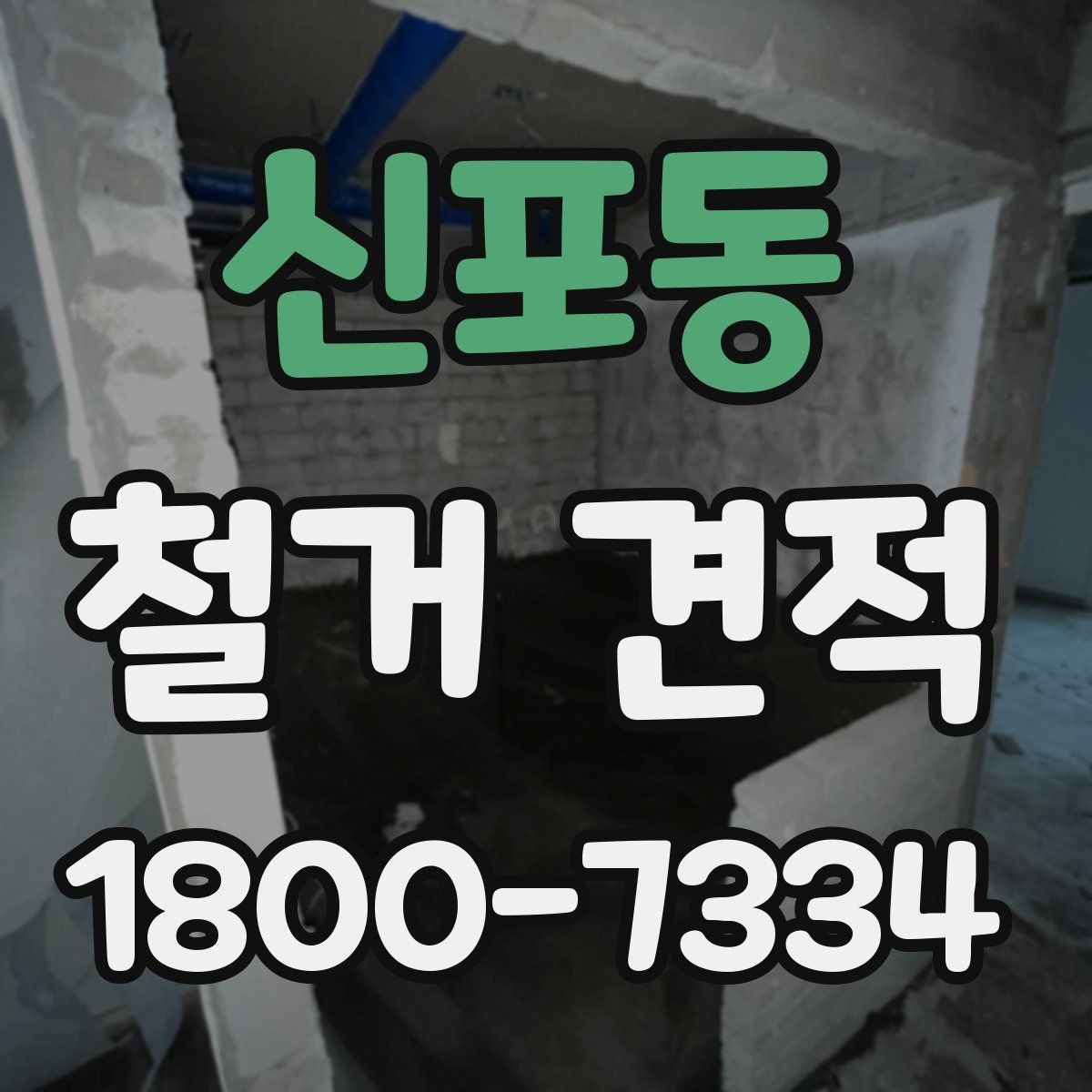 신포동 철거 견적 비교에서 중요한 세부 조건