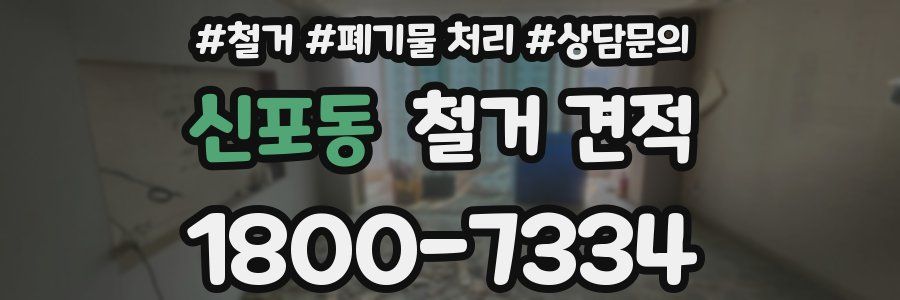 신포동 철거 견적
